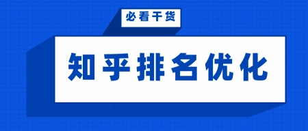 知乎排名优化让文章排名变高的方式 知乎排名优化让文章排名变高的方式